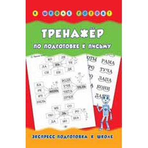 Тренажер по подготовке к письму