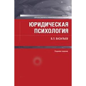 Юридическая психология