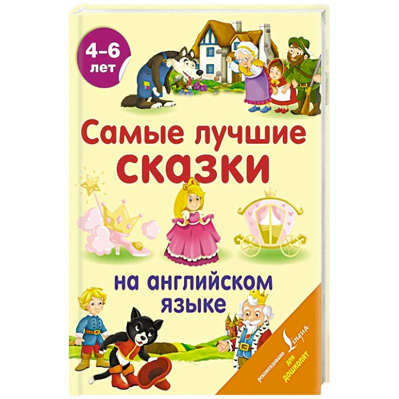 Самые лучшие сказки на английском языке Самые лучшие сказки на английском языке