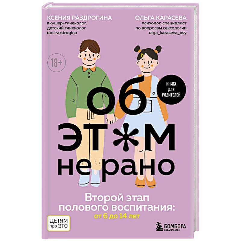Об ЭТОМ не рано. Второй этап полового воспитания: от 6 до 14 лет. Книга для родителей. Об ЭТОМ не рано. Второй этап полового воспитания: от 6 до 14 лет. Книга для родителей.