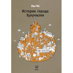 История города Хулучжэня. Повести