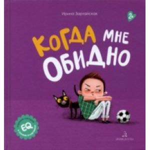 Когда мне обидно Когда мне обидно