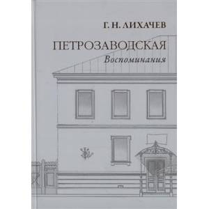 Петрозаводская. Воспоминания