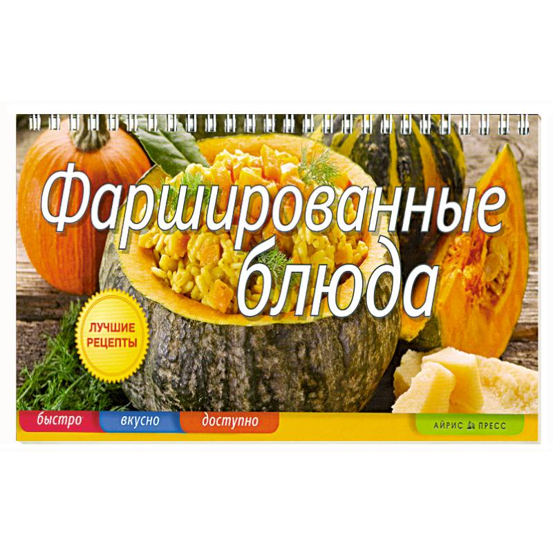 Фаршированные блюда