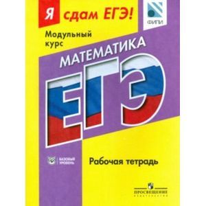 Математика. Я сдам ЕГЭ! Модульный курс. Рабочая тетрадь. Базовый уровень