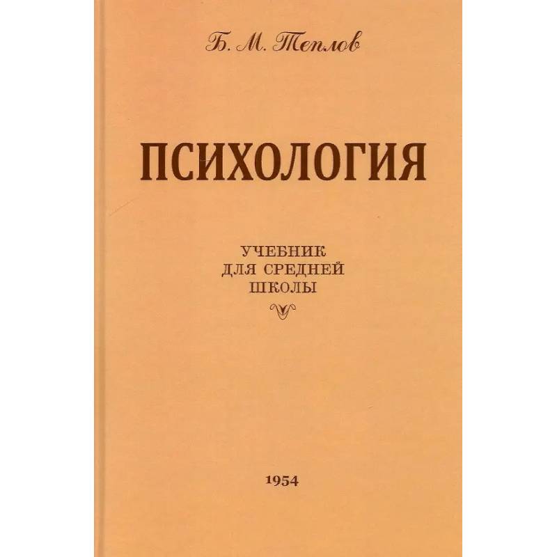 Психология. Учебник для средней школы