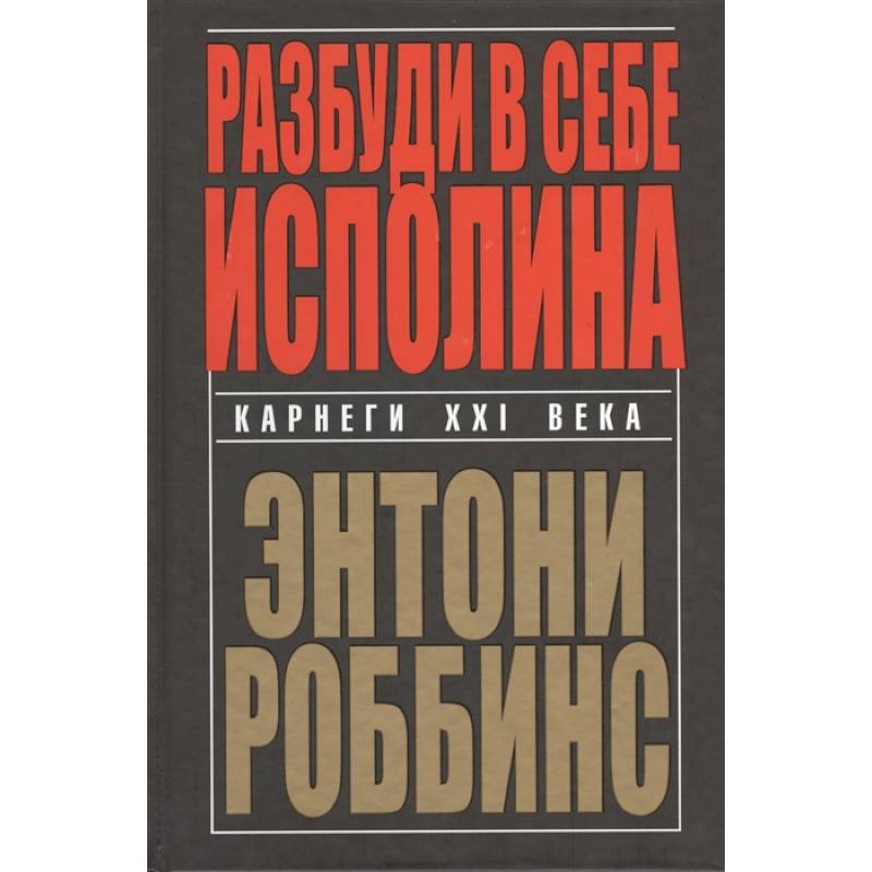 Разбуди в себе исполина Разбуди в себе исполина