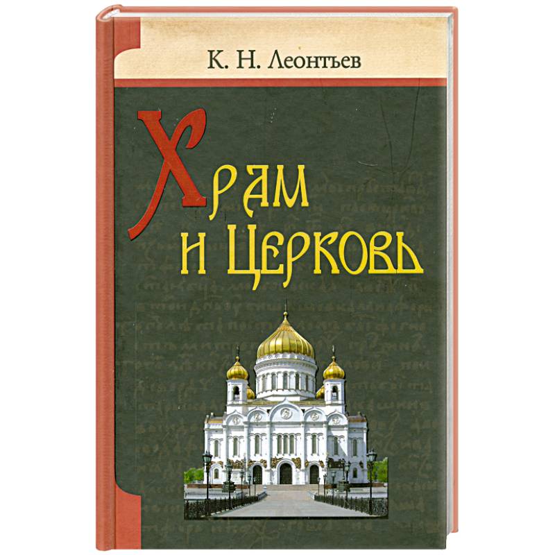 Храм книги. Константин Леонтьев храм и Церковь. Книга о церкви. Соборы и храмы книга.