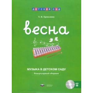 Музыка в детском саду. Весна. Репертуарный сборник (+CD)