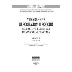Управление персоналом в России: теория, отечественная и зарубежная практика. Книга 2: Монография