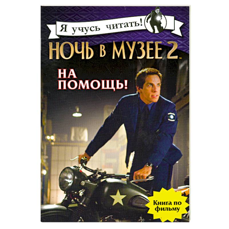 Ночь в музее 2. На помощь!