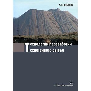 Технологии переработки техногенного сырья