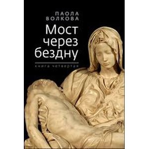 Мост через бездну. Книга 4
