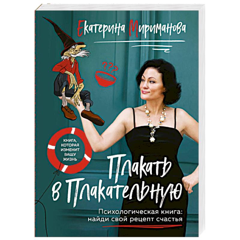 Плакать в Плакательную. Психологическая книга: как найти свой рецепт счастья Плакать в Плакательную. Психологическая книга: как найти свой рецепт счастья