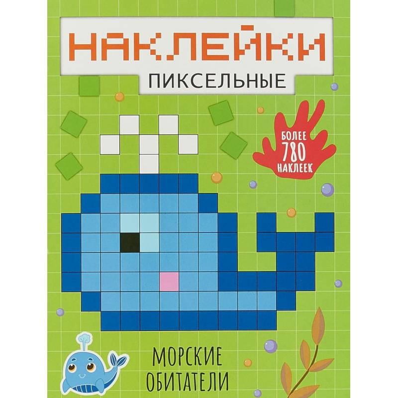 Пиксельные наклейки. Морские обитатели Пиксельные наклейки. Морские обитатели