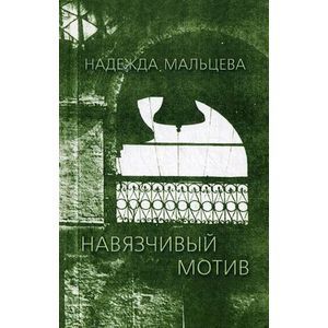 Навязчивый мотив: 1990-2001