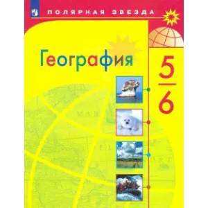 География. 5-6 классы. Проверочные работы