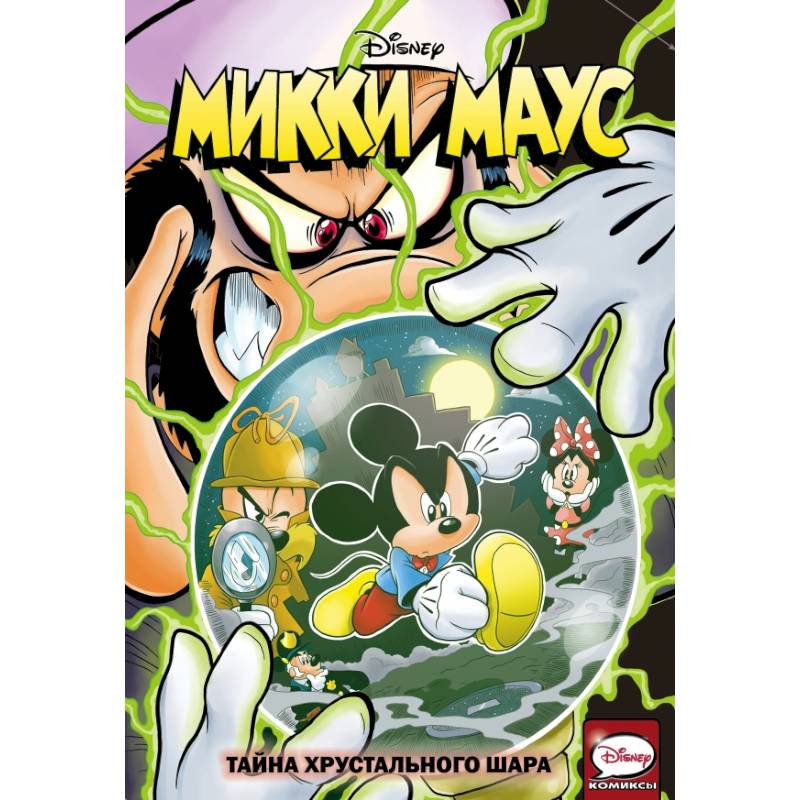 Микки Маус. Тайна хрустального шара Микки Маус. Тайна хрустального шара