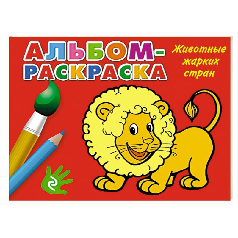 Животные жарких стран