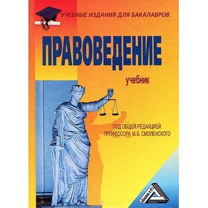 Правоведение: Учебник для бакалавров