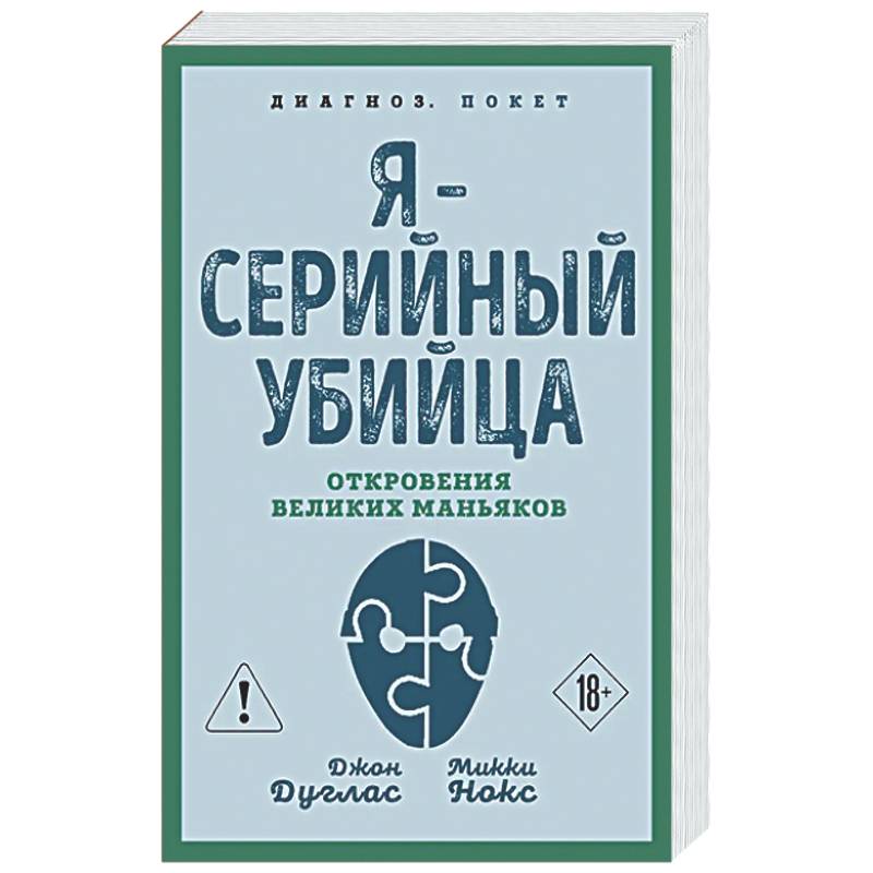Я – серийный убийца. Откровения великих маньяков