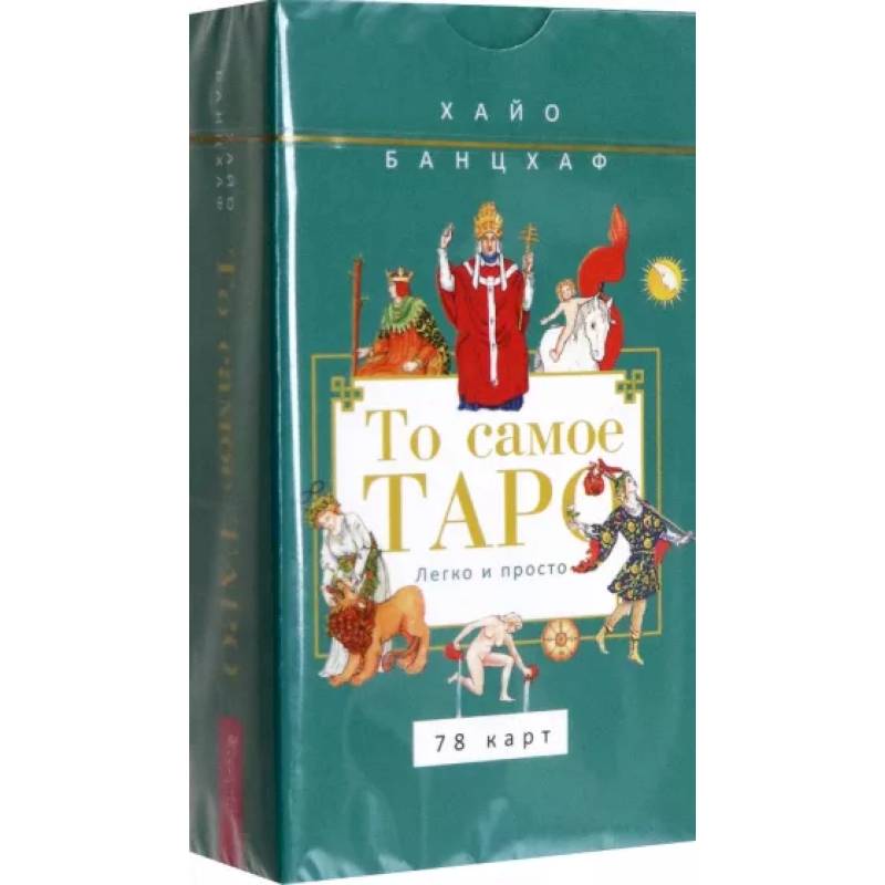 То самое Таро. Легко и просто, 78 карт