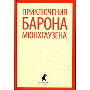 Приключения барона Мюнхгаузена