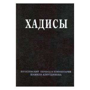 Хадисы.Высказывания пророка Мухаммада