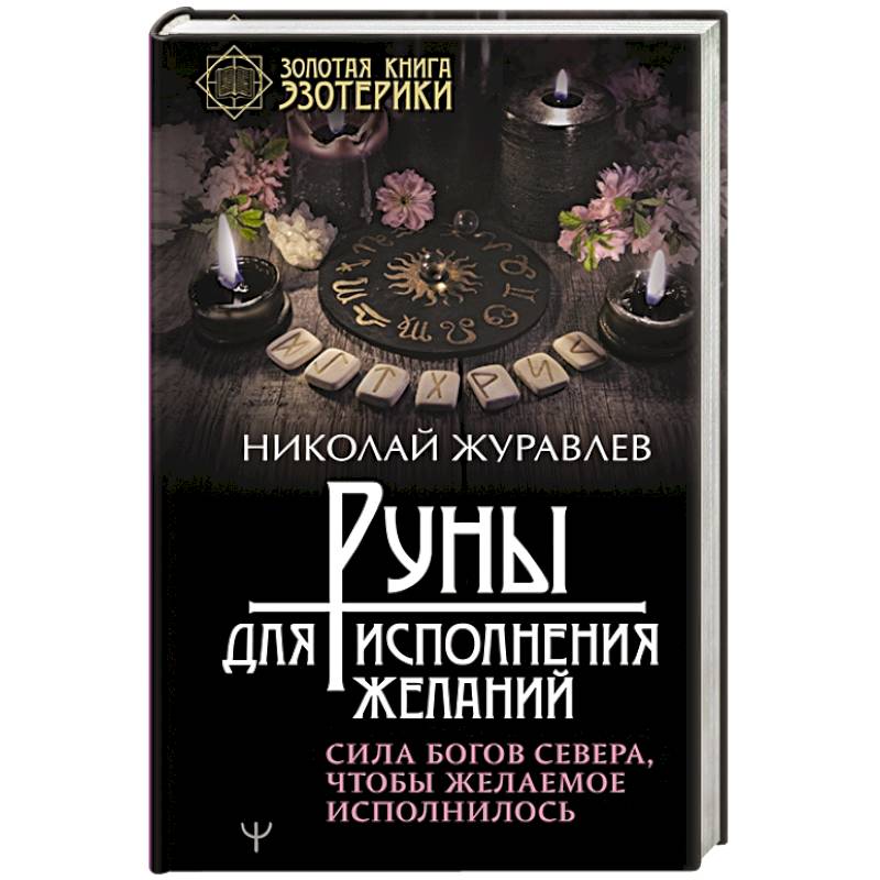 Руны для исполнения желаний. Сила богов Севера, чтобы желаемое исполнилось Руны для исполнения желаний. Сила богов Севера, чтобы желаемое исполнилось