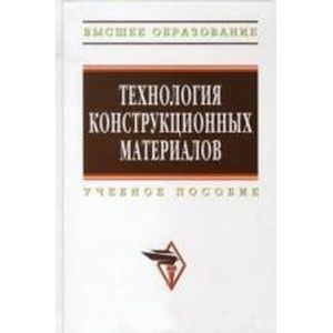 Технология конструкционных материалов
