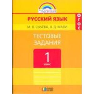 Русский язык. 1 класс. Тестовые задания.