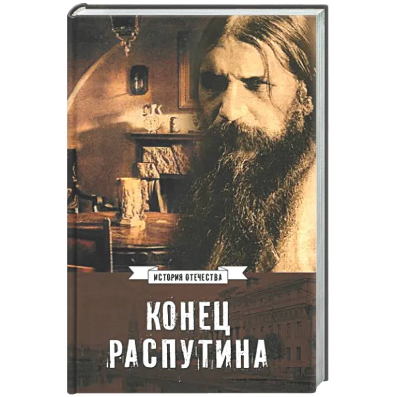 Конец Распутина