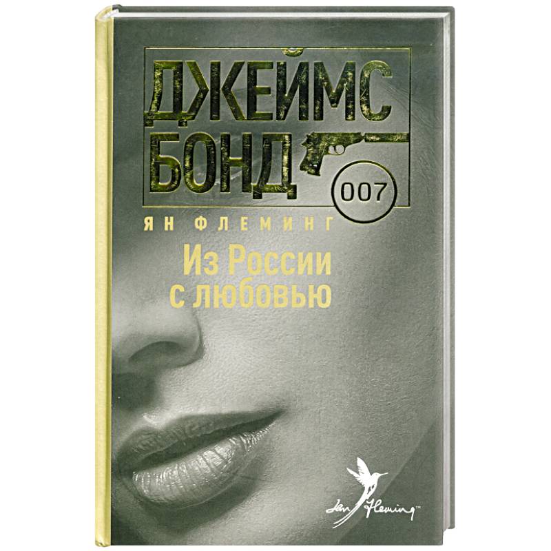 Из России с любовью