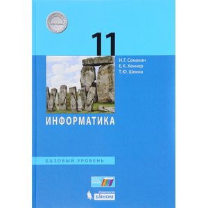Информатика 11 класс Информатика 11 класс