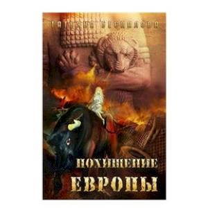 Похищение Европы