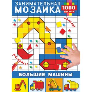 Большие машины