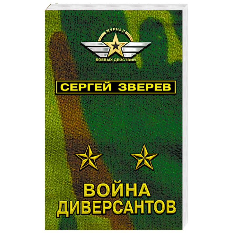 Война диверсантов Война диверсантов