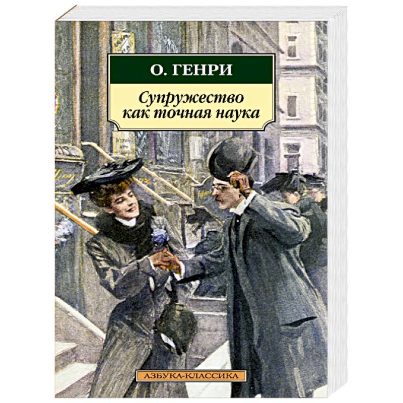 Супружество как точная наука