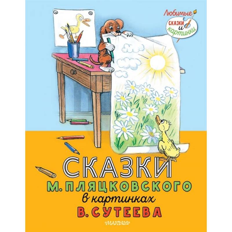 Сказки М. Пляцковского в картинках В. Сутеева Сказки М. Пляцковского в картинках В. Сутеева