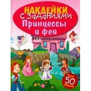 Наклейки с заданиями. Принцессы и феи