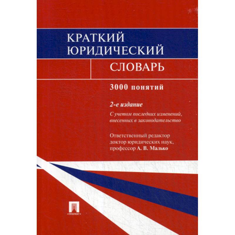 Краткий юридический словарь. 3000 понятий