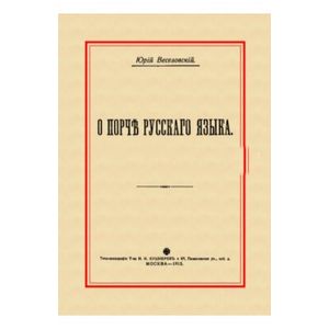 О порче Русского языка