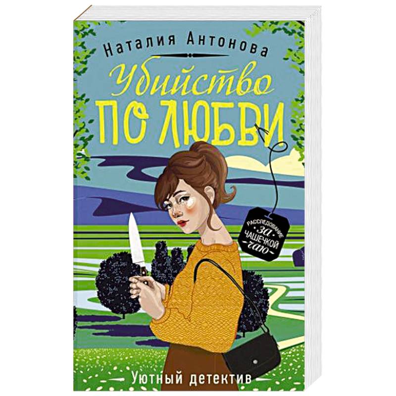 Убийство по любви