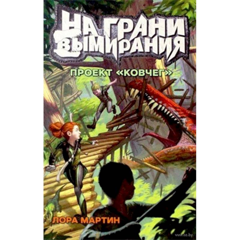 На грани вымирания 1. Проект 'Ковчег'