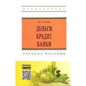 Деньги, кредит, банки. Учебное пособие