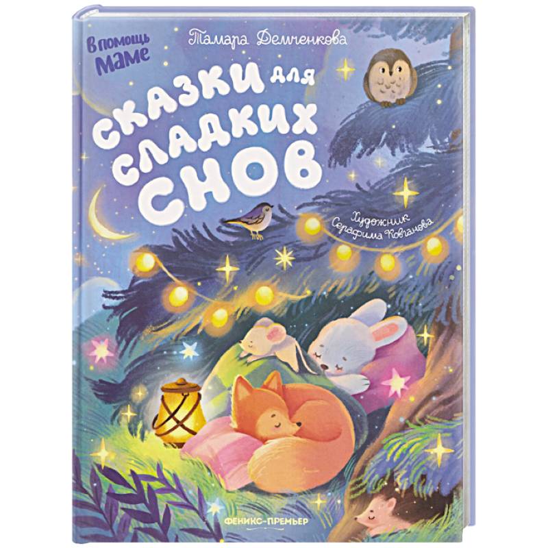 Сказки для сладких снов