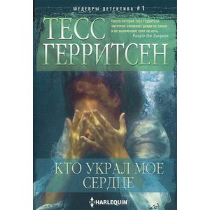 Кто украл мое сердце