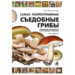 Самые распространенные съедобные грибы. Справочник-определитель начинающего грибника