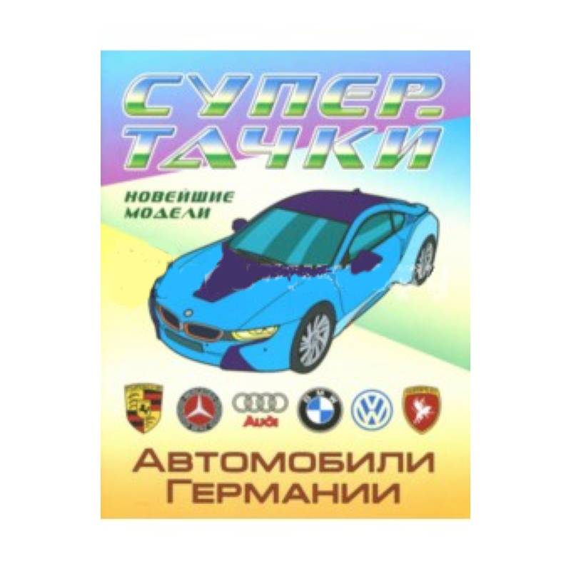 Автомобили Германии Автомобили Германии