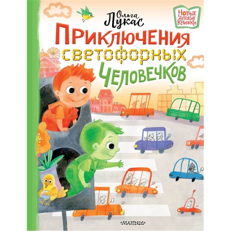 Приключения светофорных человечков